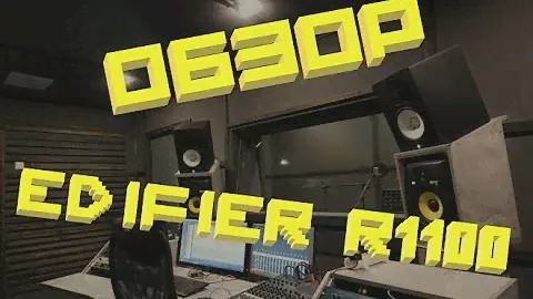 Обзор мультимедия мониторов для начинающих EDIFIER R 1100!
