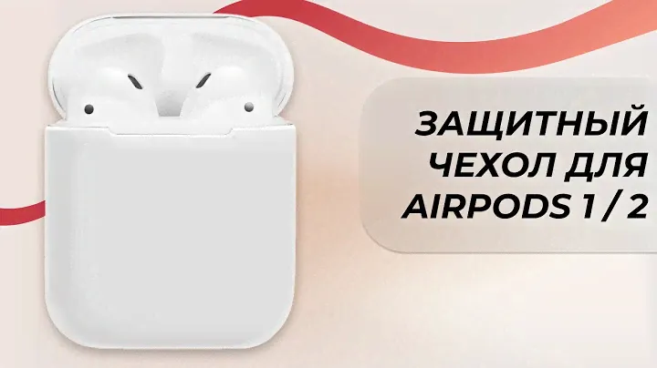 Противоударный cиликоновый чехол для наушников AirPods 1 / 2