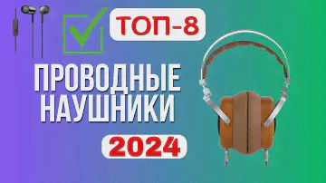ТОП-8. 🎧Лучшие проводные наушники. 🏆Рейтинг 2024🏆. Какие лучше выбрать для телефона с микрофоном?
