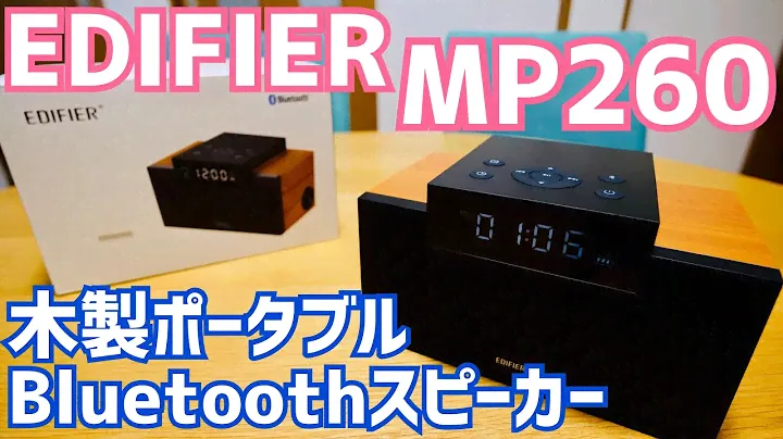 Edifier MP260 木製ポータブルワイヤレススピーカー登場！【新発売20%オフセール情報有】