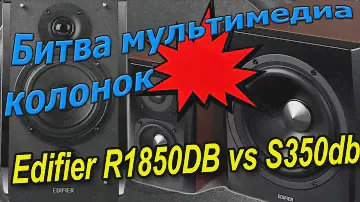 Эпическая битва колонок. Edifier R1850DB vs S350DB