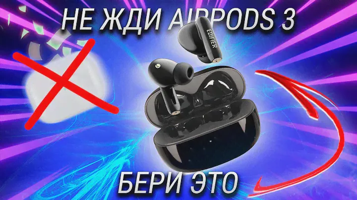Edifier TWS330 NB обзор ВОЗМОЖНО лучших беспроводных наушников 2021 года до 5000 рублей!