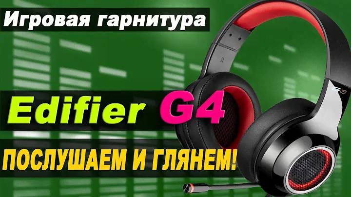 Гарнитура Edifier G4. Конструкция и особенности