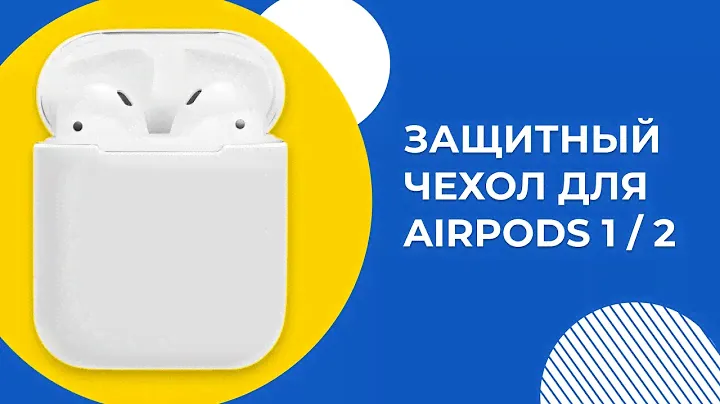 Силиконовый защитный чехол для наушников AirPods 1 / 2